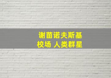 谢苗诺夫斯基校场 人类群星